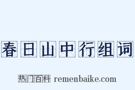 春日山中行组词是什么意思的图片
